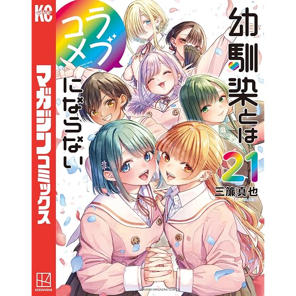 Amazon.co.jp: 第2集 幼馴染とはラブコメにならない ツイ幼まとめ 電子